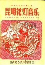 云南花灯音乐  第2集  昆明花灯音乐（1957 PDF版）
