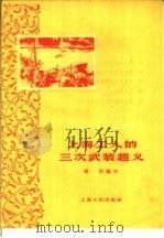 上海工人的三次武装起义   1959  PDF电子版封面  T11074·272  杨静编 