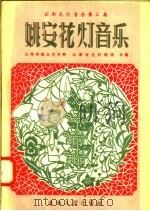 云南花灯音乐  第3集  姚安花灯音乐（1957 PDF版）