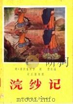 戏曲故事  浣纱记（1957 PDF版）