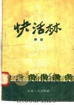 快活林  评词（1955 PDF版）