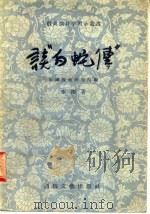 谈“白蛇传”   1956  PDF电子版封面    李刚著；中国戏曲研究院编 