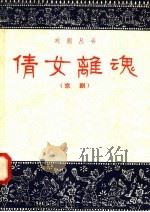 倩女离魂  京剧   1958  PDF电子版封面  10141·508  冯玉铮编 