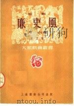 京剧  廉史风  第五种  第2版   1951  PDF电子版封面    方山著；马彦祥主编 