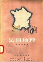 法国地理   1957  PDF电子版封面  12076·146  张维邦编著 