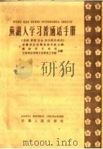 芜湖人学习普通话手册（1960 PDF版）