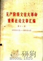 无产阶级文化大革命重要社论文章汇编  第11集  1970年3月-1970年4月（1970 PDF版）