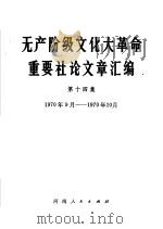 无产阶级文化大革命重要社论文章汇编  第14集  1970年9月-1969年10月   1971  PDF电子版封面  3105·45   