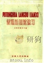 普通话朗读练习（1960 PDF版）
