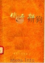 偷石榴   1955  PDF电子版封面    中国曲艺研究会编 