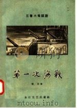 第一次海战  三幕六场话剧   1957  PDF电子版封面  10107·78  楚奇著 