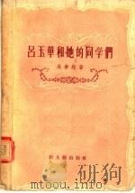 吕玉华和她的同学们   1956  PDF电子版封面  10078·1040  吴梦起著 