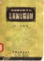 写读辅导丛刊  第十三本  怎样编写独幕剧（1954 PDF版）