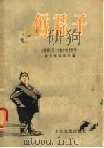 伪君子（1955 PDF版）