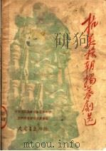 抗美援朝独幕剧选（1950 PDF版）