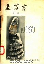 鱼藻宫  京剧   1957  PDF电子版封面  10070·5  荀慧生著 