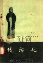 绣襦记  京剧   1958  PDF电子版封面  10070·113  荀慧生整理 