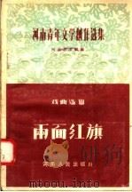 河南青年文学创作选集  戏曲选辑  两面红旗（1956 PDF版）