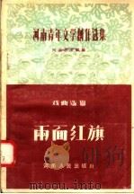 河南青年文学创作选集  戏曲选辑  两面红旗   1956  PDF电子版封面  T10105·47  河南省文联编 