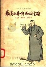 表演山东快书的经验   1958  PDF电子版封面  10077·750  高元钧，刘学智，刘洪滨著；中央群众艺术馆编 