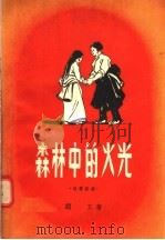 森林中的火光  独幕话剧   1956  PDF电子版封面    顾工著 