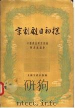 京剧剧目初探   1957  PDF电子版封面  10077·695  陶君起编著；中国戏曲研究院编 