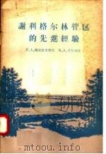 谢利格尔林管区的先进经验   1957  PDF电子版封面  16046·322  И.А.格里果里耶夫，Н.А.尤尔列著；唐健吉译 