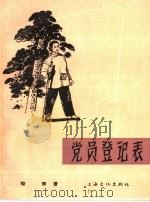 电影文学剧本  党员登记表   1964  PDF电子版封面  10077·1060  峻青著 