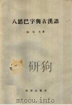 八思巴字与古汉语   1959  PDF电子版封面  9031·60  （苏）龙果夫，А.著；唐虞译 