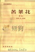 苦菜花  评剧   1964  PDF电子版封面  10071·713  薛恩厚，高琛改编 
