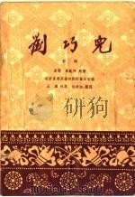 刘巧儿  评剧   1958  PDF电子版封面  10070·111  袁静，韩起祥编 