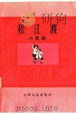 松江渡  小歌剧   1966  PDF电子版封面  10091·548  高志伟编 