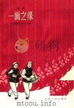 一面之缘  歌剧   1963  PDF电子版封面  T10099·921  田苏编剧，胡丁作曲 