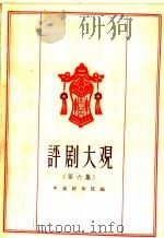 评剧大观  第6集   1959  PDF电子版封面  10070·270  中国评剧院编 