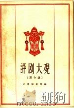 评剧大观  第7集   1959  PDF电子版封面  10070·330  中国评剧院编 