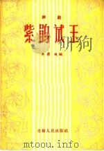 紫鹃试玉  评剧   1957  PDF电子版封面  10091·92  吴萍改编 