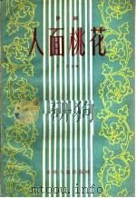 人面桃花  评剧（1956 PDF版）