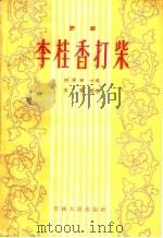 李桂香打柴  评剧   1957  PDF电子版封面  T10091·97  刘芳田编 