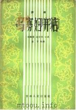 马寡妇开店  评剧   1956  PDF电子版封面  T10091·32  刘艳霞，成宗瑞编 