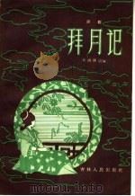拜月记  评剧   1957  PDF电子版封面  10091·112  刘鸿儒改编 