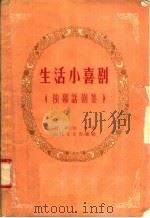 生活小喜剧  独幕话剧集（1958 PDF版）