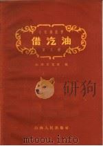 借汽油  小歌剧   1960  PDF电子版封面  10088·403  山西文化社编 