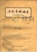 京剧艺术讲座  第3辑（1959 PDF版）