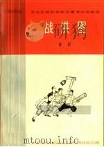 战洪图  七场话剧   1965  PDF电子版封面  10151·394  河北省话剧院集体讨论，鲁速执笔 