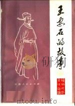 王安石的故事   1975  PDF电子版封面  10110·40  抚州地区文化站编 
