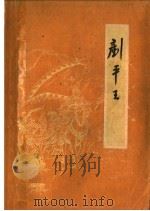 铲平王   1959  PDF电子版封面  T10104·215  黄大铣著；陈健插图 