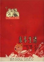 永不生锈   1965  PDF电子版封面  T10071·686  蓝荫海，任宝贤编 