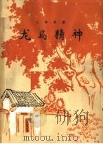 龙马精神  七场话剧（1964 PDF版）