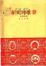 春天的歌声  独幕话剧   1960  PDF电子版封面  10070·567  刘二克著 