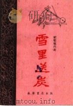 雪里送炭  〓〓现代剧   1960  PDF电子版封面  T10095·767  刘虎澄改编 